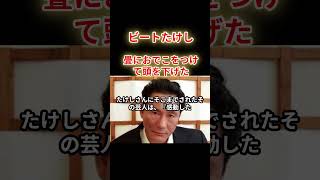 【ビートたけし】葬儀の席上での出来事。