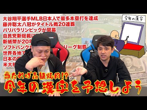 今年の漢字を予想しよう！正解すれば高級焼肉？2人の予想は当たるのか…