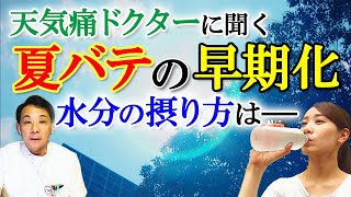 なぜ夏バテが早期化？6月に夏バテ感じる人も…天気通ドクターがすすめる水分摂取対策とは！！【イマネタ】2023年7月11日放送