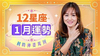 【星座運勢】利時神婆駕到！2025年 1月十二星座運勢｜白羊座 ｜金牛座 ｜雙子座｜巨蟹座｜獅子座 ｜處女座 ｜天秤座 ｜天蠍座 ｜人馬座 ｜摩羯座｜水瓶座｜雙魚座 ｜Viu Beauty