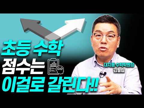 요즘 떠오른 초등 수학 핵심은 '이것''!!(김필립 원장)