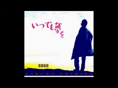 『いつでも夢を』吉田拓郎