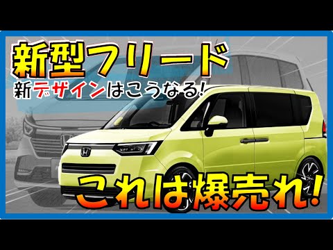 こりゃ売れるわ!!!フルモデルチェンジ最新情報 【ホンダ新型フリード】大人びたデザインでめっちゃかっこいい! 2023年フルモデルチェンジで打倒シエンタなるか！スペック/価格などの詳細も確定!?