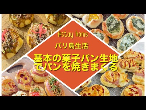 基本の菓子パン生地でパンを焼きまくる 🌺 【おぐこキッチン】🌺【親子で手作り】