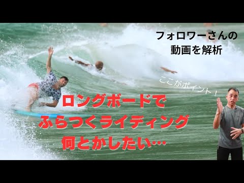 【SNS動画解析】ロングボードでふらつくライディングを安定させたい！テイクオフ後すぐに落ちてしまう方はここに注目！