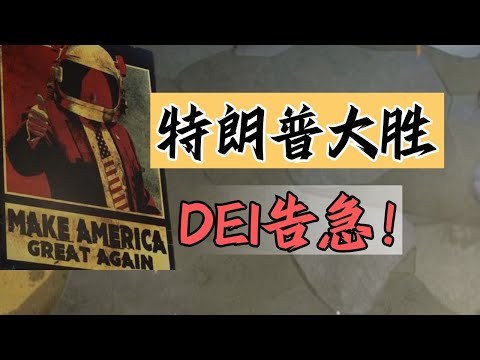 【話癆紳】大統領提刀即位，DEI哭爹喊娘