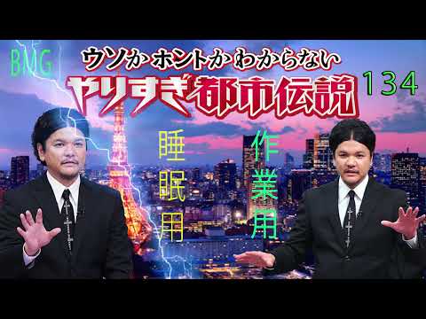 やりすぎ都市伝説 フリートークまとめ#134【BGM作業-用睡眠用】聞き流し