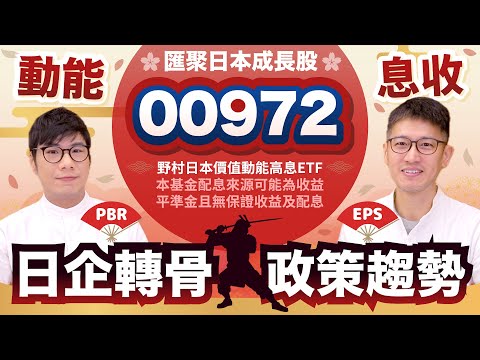 00972動能股息雙指標設計 捕獲日股企業改革趨勢紅利 但有三點補充和提醒 | 柴鼠ETF新同學