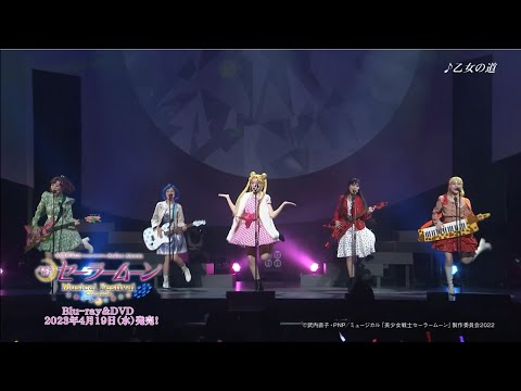 「美少女戦士セーラームーン」30周年記念 Musical Festival - Chronicle - 本編ダイジェスト映像