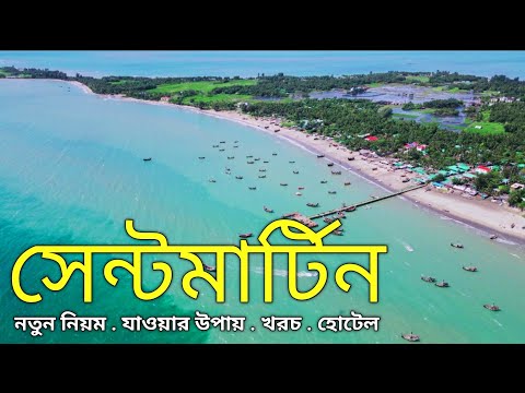 সেন্টমার্টিন ভ্রমণের সবকিছু এক ভিডিওতে | Saint Martin Tour