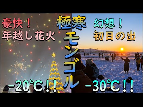 最低気温-30℃⁉極寒のモンゴルで見る年越し花火と初日の出