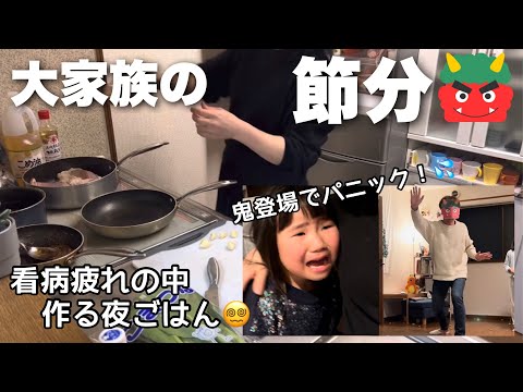 【節分の日】大家族の夜ごはん＆鬼退治で大号泣！