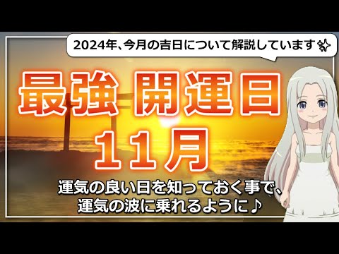 【2024年11月の開運日ご紹介！】幸運を呼び込む日に行動しよう！