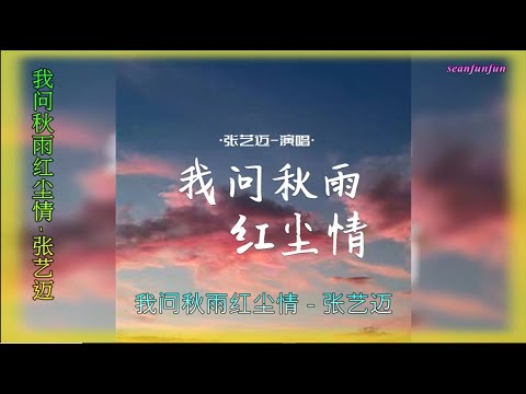 【我问秋雨红尘情 】演唱 :张艺迈