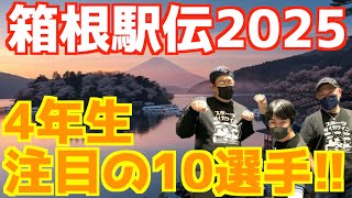 【箱根駅伝2025】大学駅伝ラストラン！注目の4年生10人！！