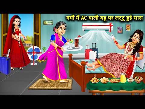 गर्मी में AC वाली बहू पर लट्टू हुई सास  || Garmi Mein AC Wali Bahu Per lattu Hui Saas || Stories...