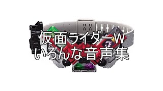 仮面ライダーW　いろんな音声集