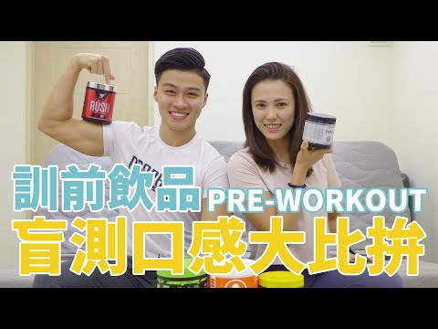 訓前飲品Pre-Workout 盲測口感大比拚!