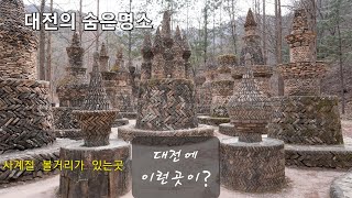 대전 가볼만한곳 ! 무료입장으로 사계절이 즐거운 곳!  대전 상소동 산림욕장 , 대전볼거리 , 국내 무료관광지 , 산림욕 , 힐링지