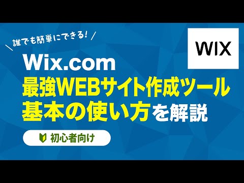 【Wix】最強WEBサイト作成ツール 基本の使い方解説【初心者向け】