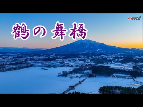 「鶴の舞橋　津軽山唄入り」　　　成世昌平　cover　song-by  masu2