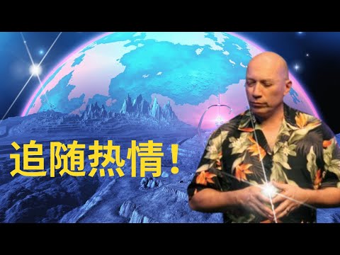 为什么我们要追随我们的热情？| 什么是“小我”？|什么是“高我”？|何鉴别什么是来自于“高我”的热情？