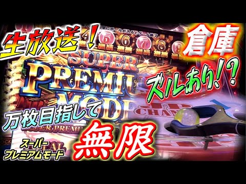 【神回生放送】無限にスーパープレミアムモードを投入して万枚目指します！！【倉庫グランドクロス / メダルゲーム】