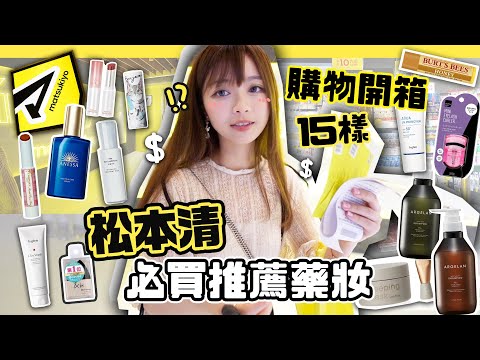 🔥2024松本清!!必買藥妝開箱🛍️超過15樣產品+用後感～日本做會員才能買的隱藏好物？|肥蛙 mandies kwok ​⁠‪‪‪@candywawa ‬