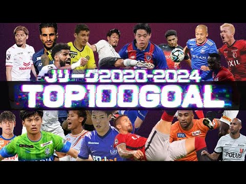 2020-2024JリーグスーパーゴールTOP100