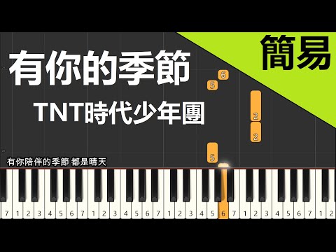 有你的季節  TNT時代少年團 鋼琴教學 簡易單手版