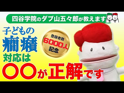 【チャンネル登録者6,000人突破】発達支援の通信講座で人気の「四谷学院」が子どものかんしゃくを動画でわかりやすく解説します｜自閉症スペクトラム・ADHD