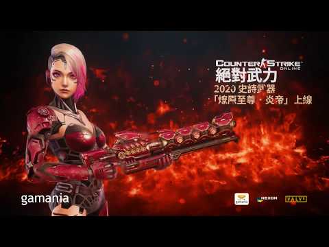 2020史詩武器【燎原至尊．炎帝】｜Counter Strike Online 絕對武力