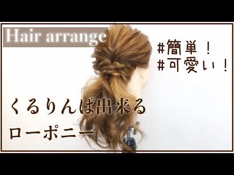 【ヘアアレンジ】簡単！ローポニー