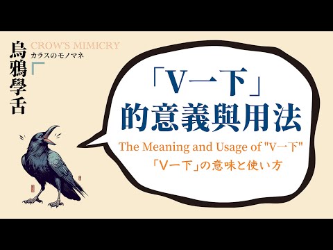 V一下的意義與用法 / the meaning and usage of "V一下" / 「V一下」の意味と使い方