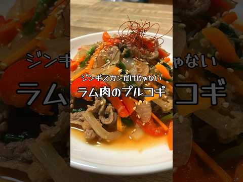 【ジンギスカンだけじゃない】ラム肉のプルコギ #おうち居酒屋 #ラム肉 #プルコギ #韓国料理