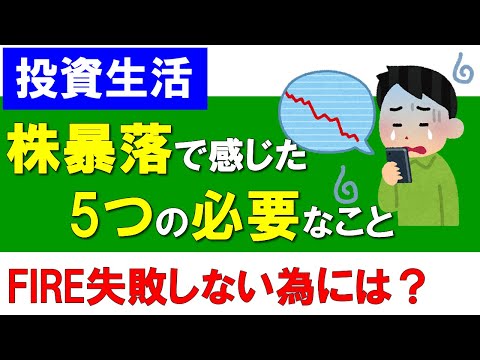 株暴落で感じた５つの必要なこと