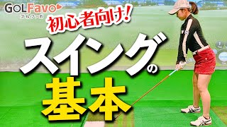 ゴルフ初心者へ！スイングの基本を習得するためのポイント【ゴルファボ】【青山加織】