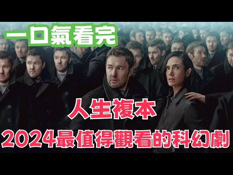 劇愛說一口氣看完2024年最新科幻美劇！ John Doe主演《人生複本/ Dark Matter Season 1 》：未來世界的重生故事！