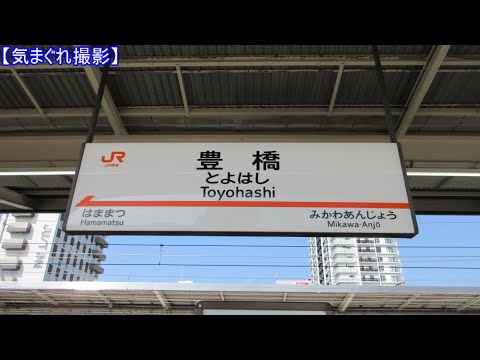 【気まぐれ撮影2024】豊橋駅(東海道新幹線)