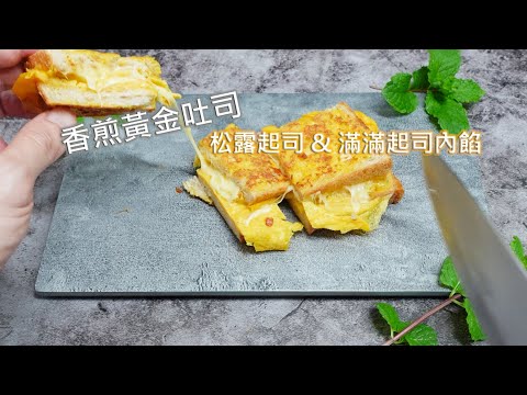 [食鏡] 想吃什麼美食? -吐司 - 香煎黃金吐司 | 松露起司 & 滿滿起司內餡