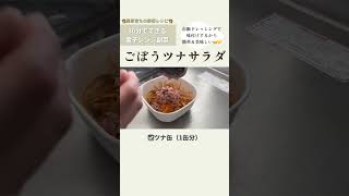 わさび香るごぼうツナサラダ【電子レンジで10分】