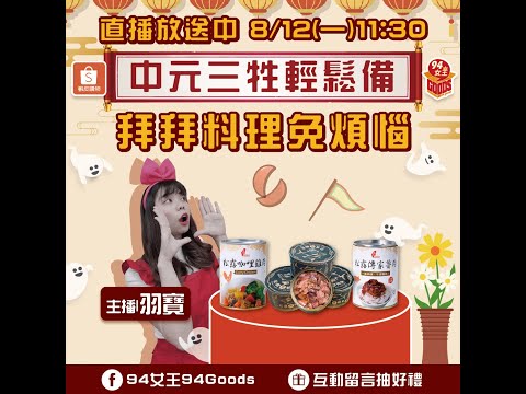 中元三牲輕鬆備🙏拜拜料理免煩惱🥢【94女王X雲端好農】每週一11:30直播，大家趕快來看喔💖