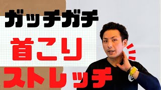 【ガチガチの首コリ】ガチガチに凝り固まった首の筋肉をほぐす「首ストレッチ」【大分市 腰痛治療家 GENRYU ( 安部元隆 )】