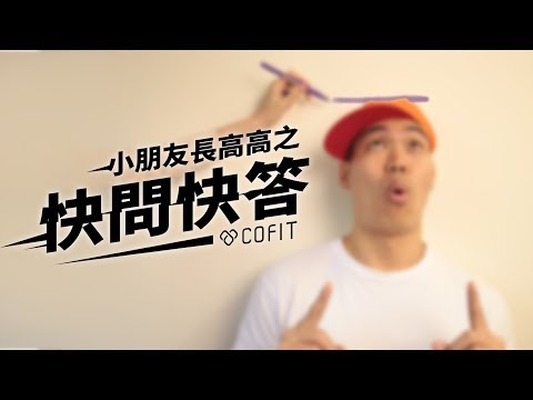 小朋友長高高之快問快答 - 下集｜Cofit 西瓜營養師