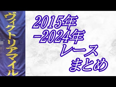 ヴィクトリアマイル 2015年-2024年 レース集