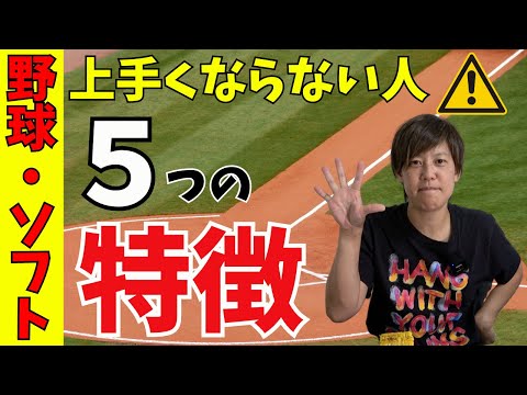 【知らないとやばい】上手くならない人の特徴５つ