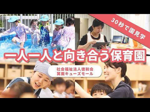 【園VLOG】一人一人と向き合う保育園 社会福祉法人徳和会 箕面キューズモール