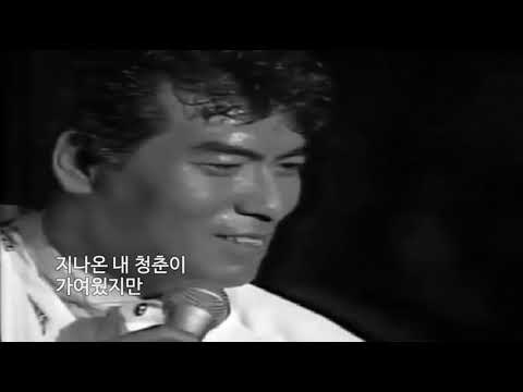 나훈아 - 미련도 후회도 없다