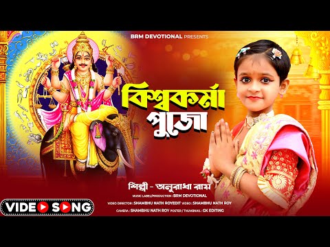 বিশ্বকর্মা পূজার গান | Vishwakarma Puja Song | Biswakarma Song 2024 | Anuradha Roy | BRM Devotional