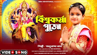 বিশ্বকর্মা পূজার গান | Vishwakarma Puja Song | Biswakarma Song 2024 | Anuradha Roy | BRM Devotional